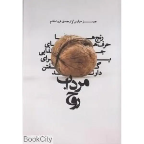 کتاب مرداب روح
