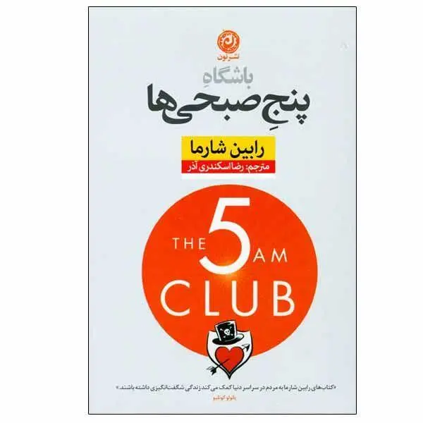 کتاب باشگاه پنج صبحی ها