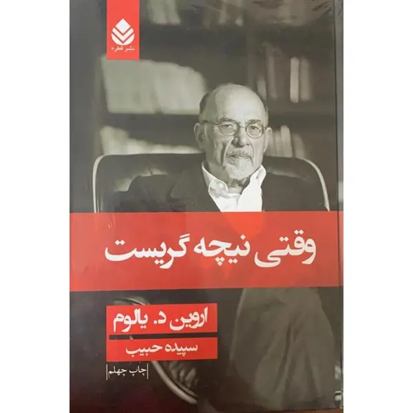 وقتی نیچه گریست نشر قطره