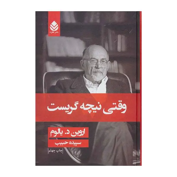 وقتی نیچه گریست نشر قطره