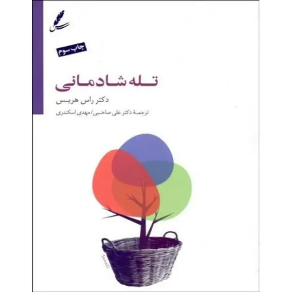 کتاب تله شادمانی – دست از تقلا کردن بردار و زندگی کن، راس هریس، علی صاحبی-مهدی اسکندری، نشرسایه سخن