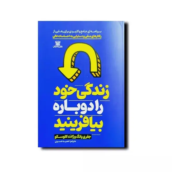کتاب زندگی خود را دوباره بیافرینید اثر جفری یانگ و ژانت کلوسکو نشر ارجمند