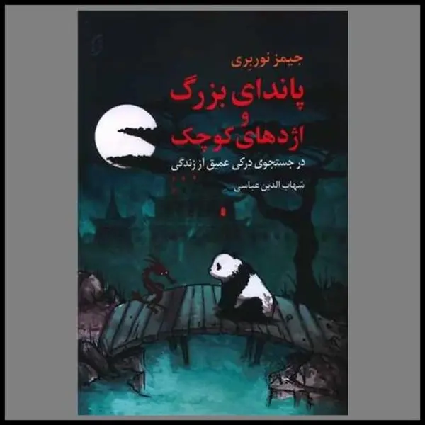 کتاب پاندای بزرگ و اژدهای کوچک اثر جیمز نوربری نشر میلکان