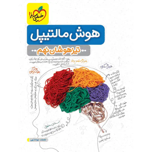 کتاب هوش مالتیپل تیزهوشان نهم اثر اباصلت نورالهی و بهزاد اسدالله انتشارات خیلی سبز