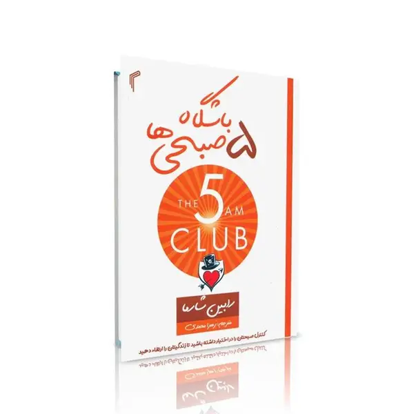 کتاب باشگاه پنج صبحی ها