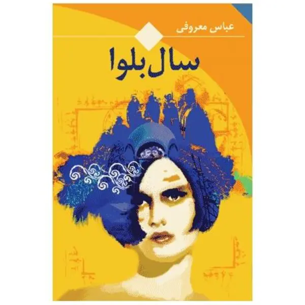 سال بلوا اثر عباس معروفی ،نشر ققنوس