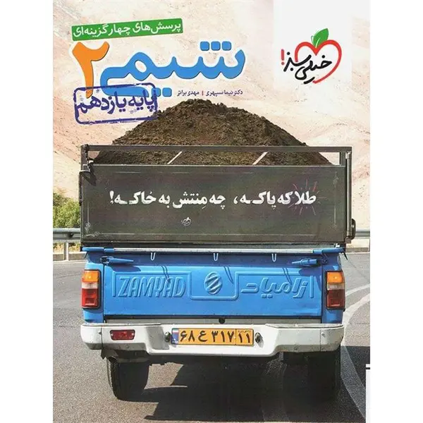 شیمی 2، انتشارات خیلی سبز، نویسنده مهدی براتی – نیما سپهری، یازدهم ریاضی و تجربی