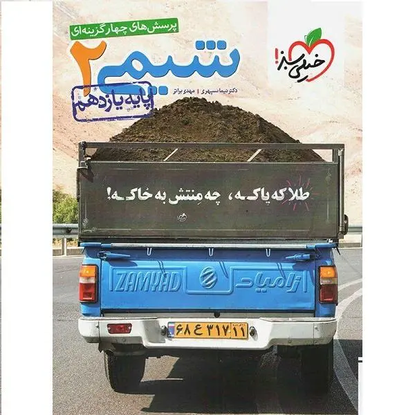 شیمی 2، انتشارات خیلی سبز، نویسنده مهدی براتی – نیما سپهری، یازدهم ریاضی و تجربی