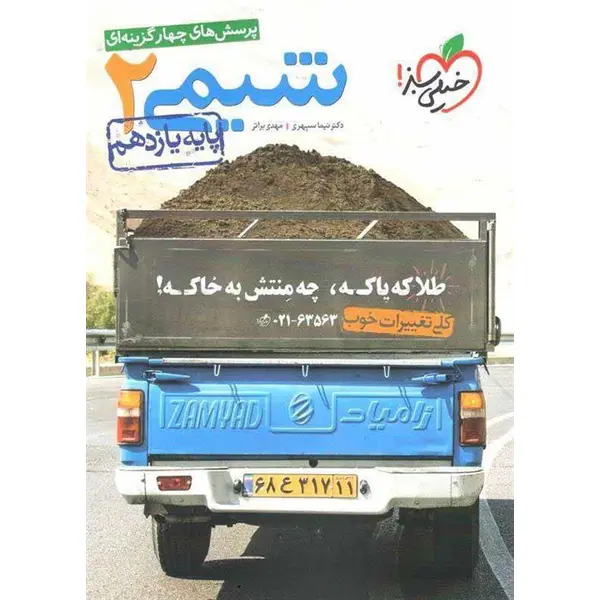 شیمی 2، انتشارات خیلی سبز، نویسنده مهدی براتی – نیما سپهری، یازدهم ریاضی و تجربی