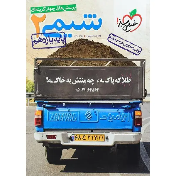 شیمی 2، انتشارات خیلی سبز، نویسنده مهدی براتی – نیما سپهری، یازدهم ریاضی و تجربی