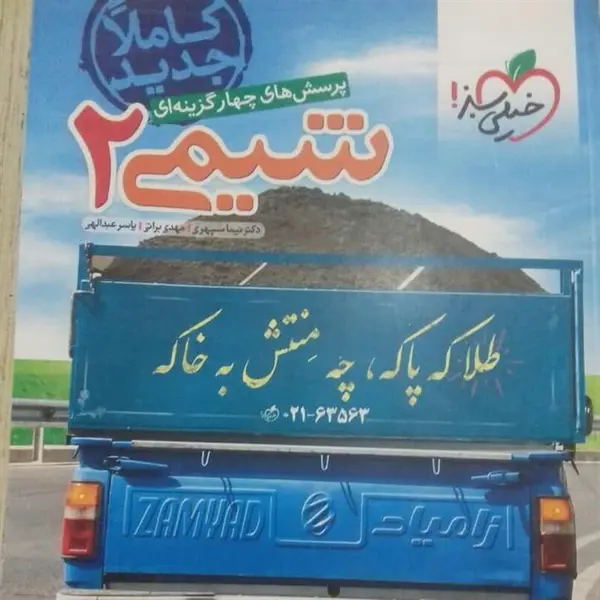 شیمی 2، انتشارات خیلی سبز، نویسنده مهدی براتی – نیما سپهری، یازدهم ریاضی و تجربی