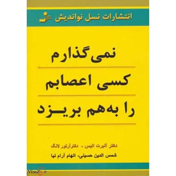 کتاب نمی گذارم کسی اعصابم را به هم بریزد اثر آلبرت الیس نشر نسل نواندیش - 4