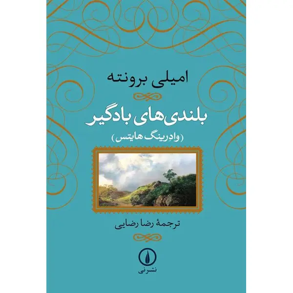 کتاب بلندی های بادگیر - 3