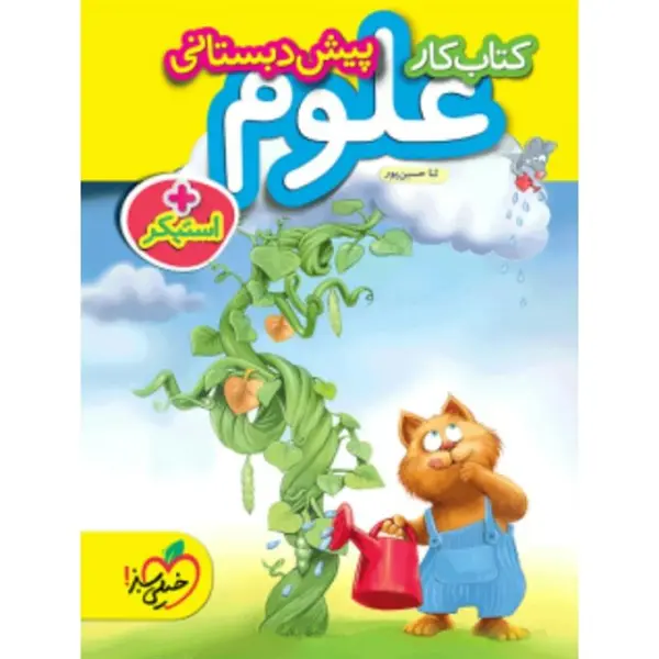 کتاب کار علوم پیش دبستانی اثر ثنا حسین پور - 3