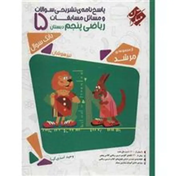 کتاب پاسخ نامه تشریحی سوالات و مسائل مسابقات ریاضی پنجم دبستان مبتکران اثر وحید اسدی کیا - مرشد - 6
