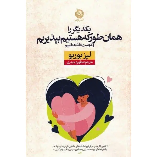 کتاب یکدیگر را همان طور که هستیم بپذیریم(نون) - اثر لیز بوربو -  ترجمه مطهره حیدری نشر نون - 4