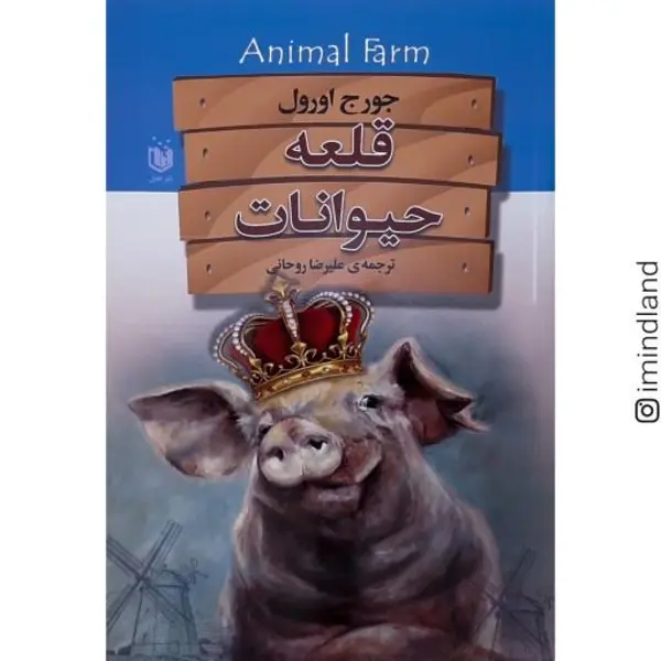 کتاب قلعه حیوانات اثر جورج اورول انتشارات جامی