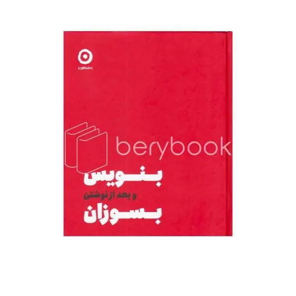 کتاب بنویس بعد از نوشتن بسوزان اثر شارون جونز انتشارات مون - 4
