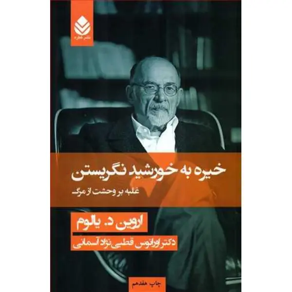 کتاب خیره به خورشید نگریستن – اروین د. یالوم - 3