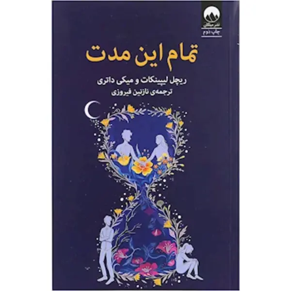 کتاب تمام این مدت انتشارات میلکان - 4