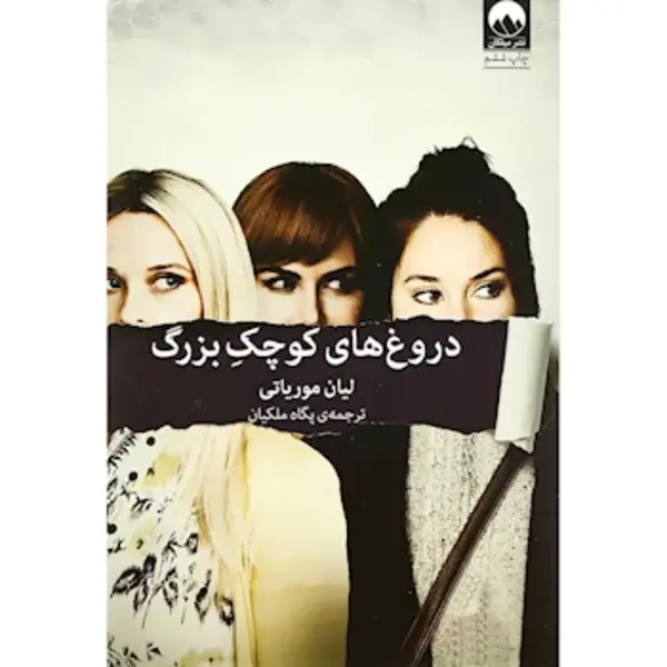 کتاب دروغ های کوچک بزرگ - 3
