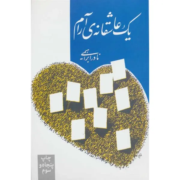 کتاب یک عاشقانه آرام اثر نادر ابراهیمی انتشارات روزبهان - 3