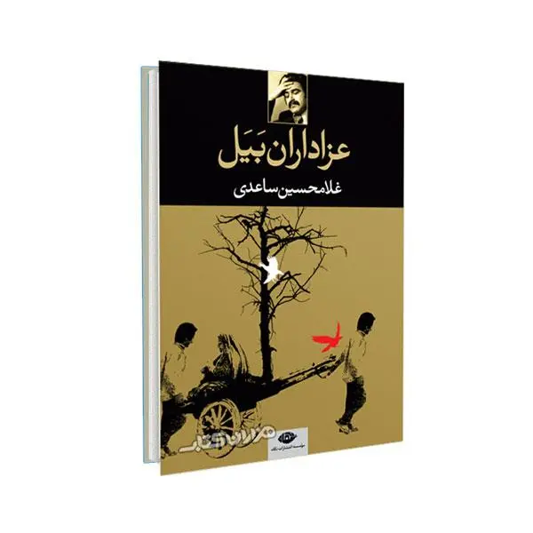 کتاب عزاداران بیل اثر غلامحسین ساعدی - 4