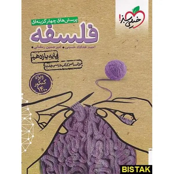 فلسفه، انتشارات خیلی سبز، نویسنده امیر حسین رمضانی، یازدهم انسانی - 4