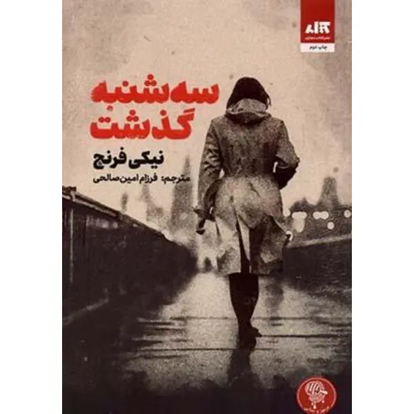 کتاب سه شنبه گذشت | نیکی فرنچ | ترجمه فرزام امین صالحی - 2