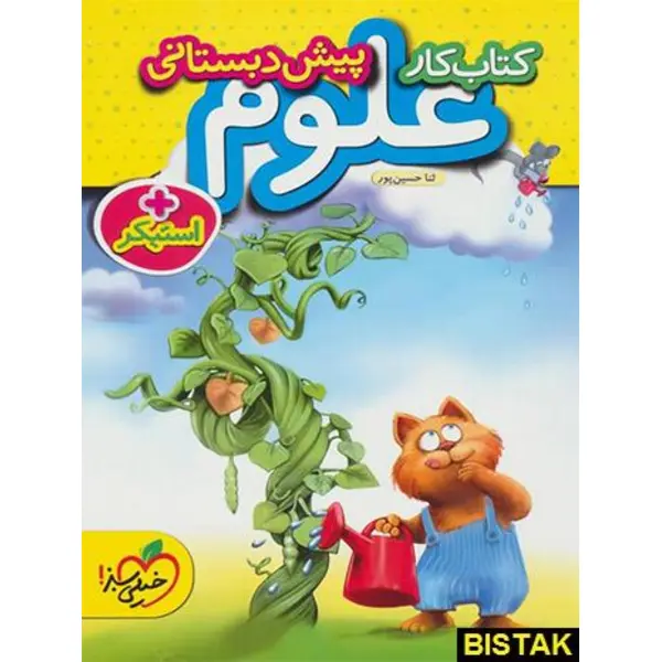 کتاب کار علوم پیش دبستانی اثر ثنا حسین پور - 6