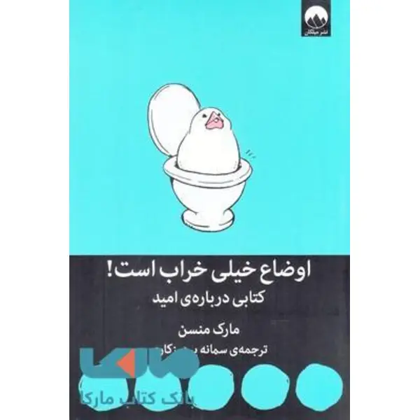 کتاب اوضاع خیلی خراب است کتابی درباره ی امید اثر مارک منسن نشر میلکان - 4