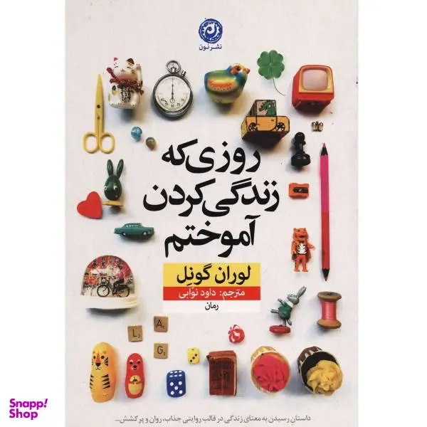 کتاب روزی که زندگی کردن آموختم، داود نوابی، اثر لوران گونل نشر نون - 6