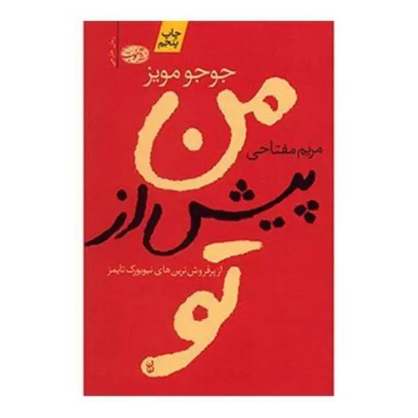 کتاب من پیش از تو اثر جوجو مویز ترجمه مریم مفتاحی نشر آموت - 3