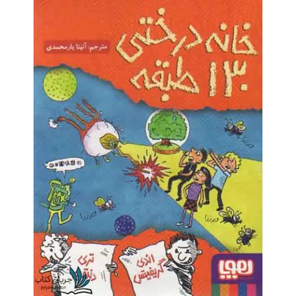 کتاب خانه درختی ۱۳۰ طبقه - 3