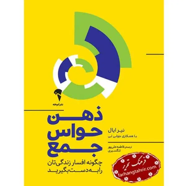 کتاب ذهن حواس جمع اثر نیر ایال و جولی لی نشر آموخته - 5
