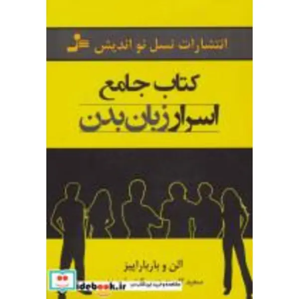 کتاب جامع اسرار زبان بدن اثر آلن و باربارا پیز نشر نسل نواندیش