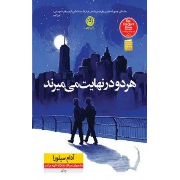 کتاب هر دو در نهایت می میرند اثر آدام سیلورا نشر نون - 5