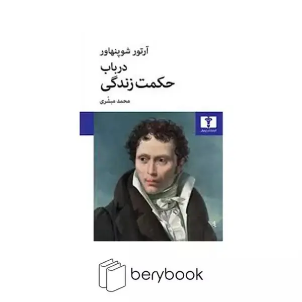 کتاب در باب حکمت زندگی اثر آرتور شوپنهاور انتشارات نیلوفر - 3