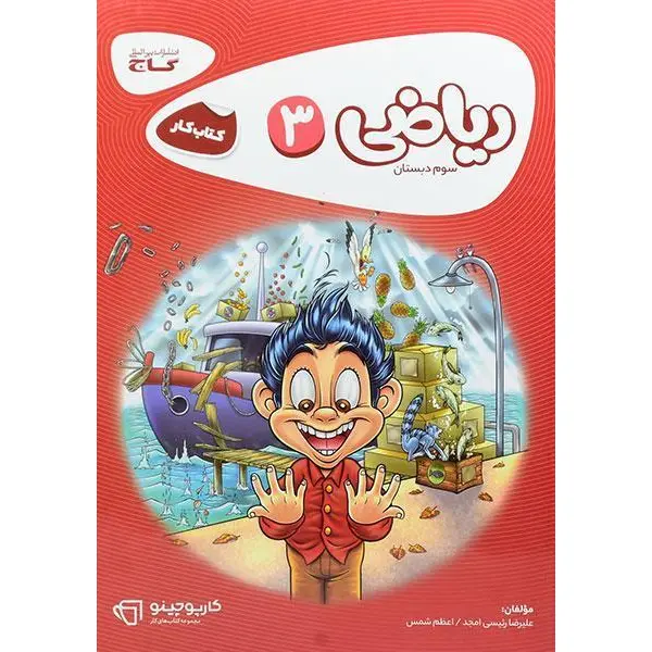ریاضی  کارپوچینو، انتشارات گاج، نویسنده علیرضا رئیسی امجد ، سوم دبستان - 4