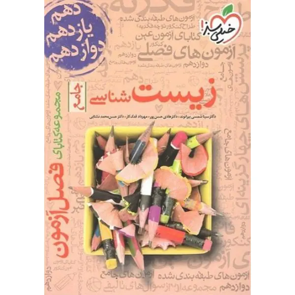 کتاب فصل آزمون زیست شناسی انتشارات خیلی سبز - 4