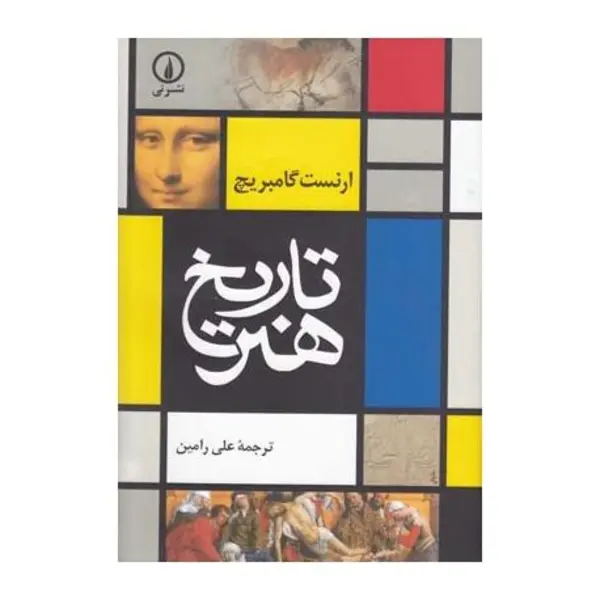کتاب تاریخ هنر اثر ارنست گامبریج نشر نی