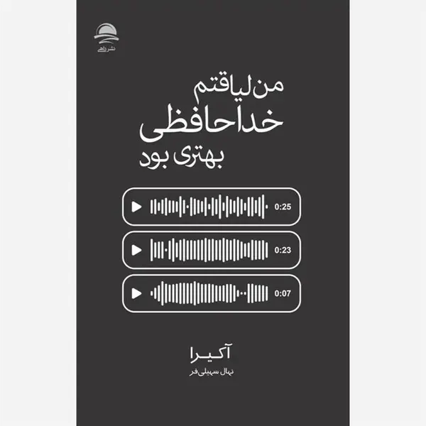 کتاب من لیاقتم خداحافظی بهتری بود اثر آکیرا ترجمه نهال سهیلی فر انتشارات داهی - 2
