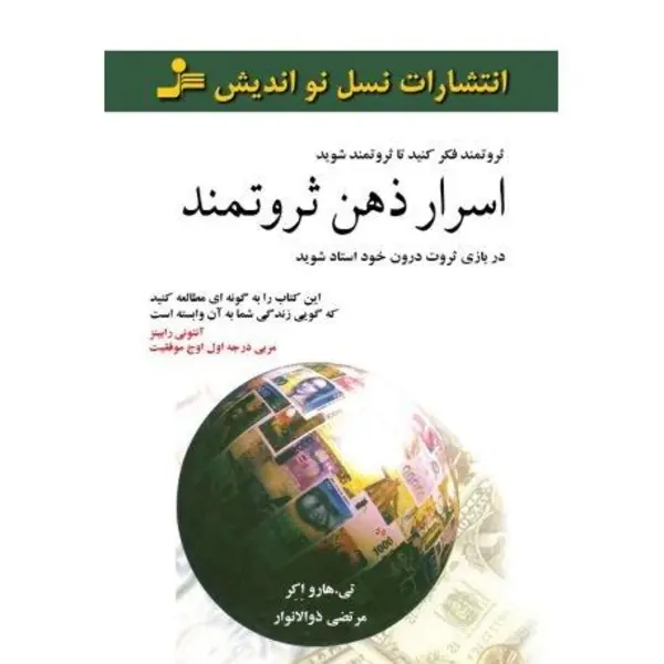 کتاب اسرار ذهن ثروتمند، تی هارواکر، مرتضی ذوالانوار، نسل نواندیش - 6