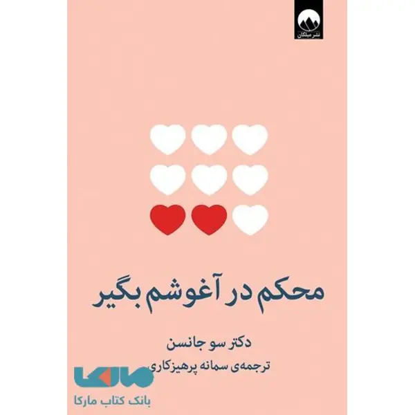 کتاب محکم در آغوشم بگیر اثر سو جانسون ترجمه سمانه پرهیزگاری نشر میلکان - 3