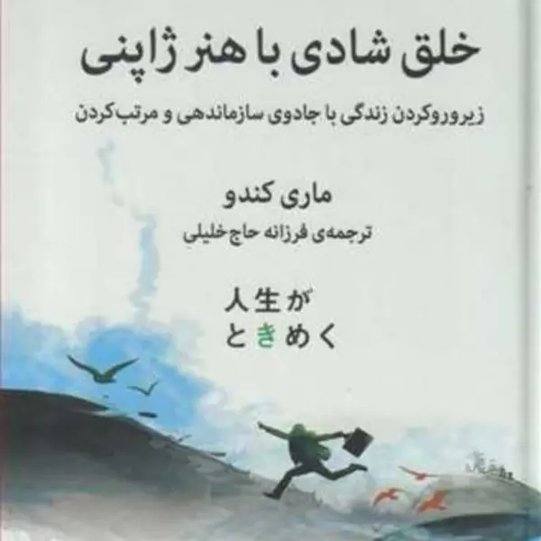 کتاب خلق شادی با هنر ژاپنی (زیر و رو کردن زندگی با جادوی سازماندهی و مرتب کردن) - اثر ماری کندو - نشر میلکان - 3
