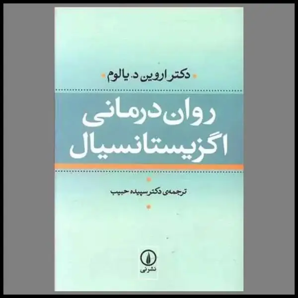 کتاب روان درمانی اگزیستانسیال اثر دکتر اروین د. یالوم نشر نی - 2