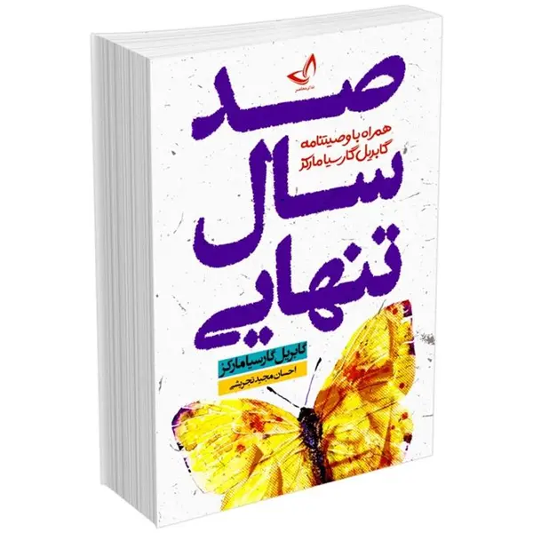 کتاب صد سال تنهایی اثر گابریل گارسیا مارکز