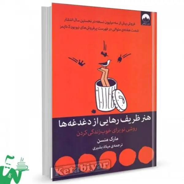 کتاب هنر ظریف رهایی از دغدغه ها اثر مارک منسن ترجمه میلاد بشیری نشر میلکان - 3
