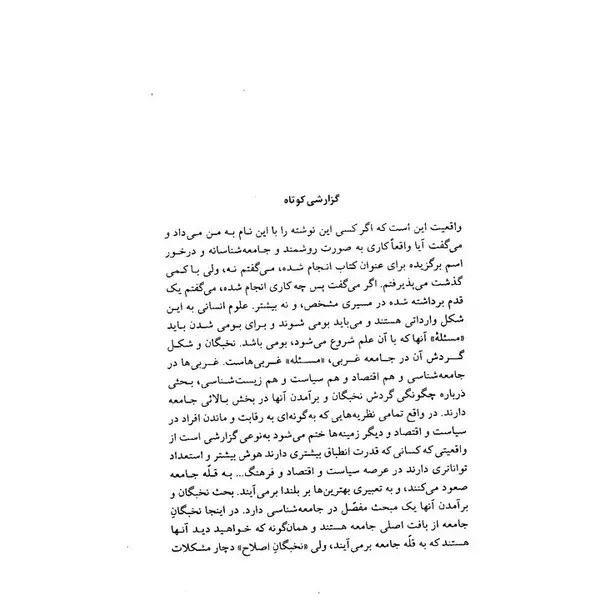 کتاب جامعه شناسی نخبه کشی اثر علی رضاقلی - 5
