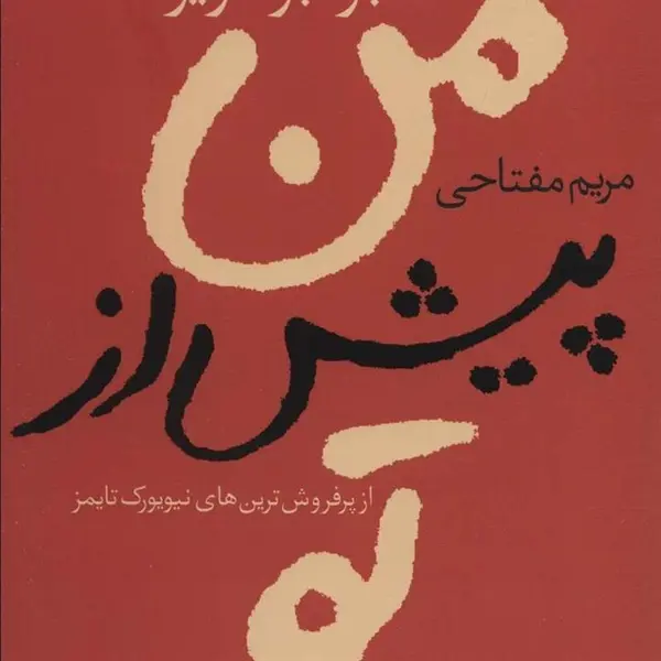 کتاب من پیش از تو اثر جوجو مویز ترجمه مریم مفتاحی نشر آموت - 4